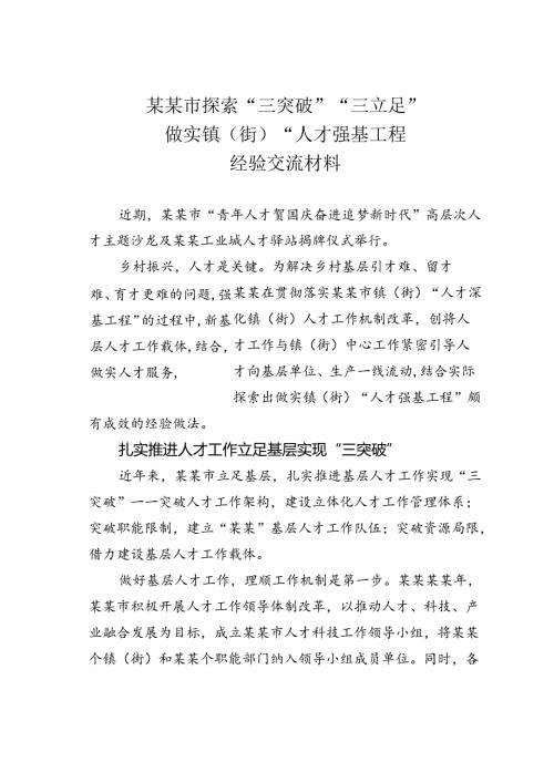 某某市探索“三突破”“三立足”做实镇（街）“人才强基工程”经验交流材料.docx