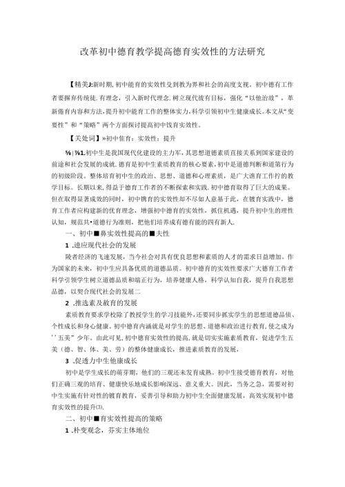 改革初中德育教学提高德育实效性的方法研究 论文.docx