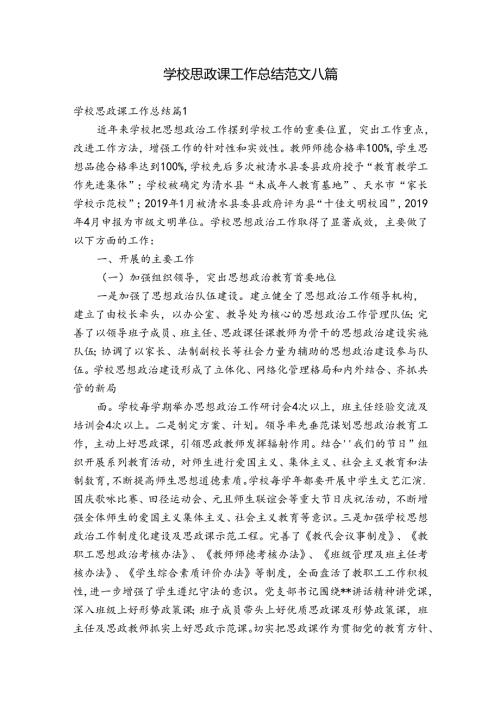 学校思政课工作总结范文八篇.docx
