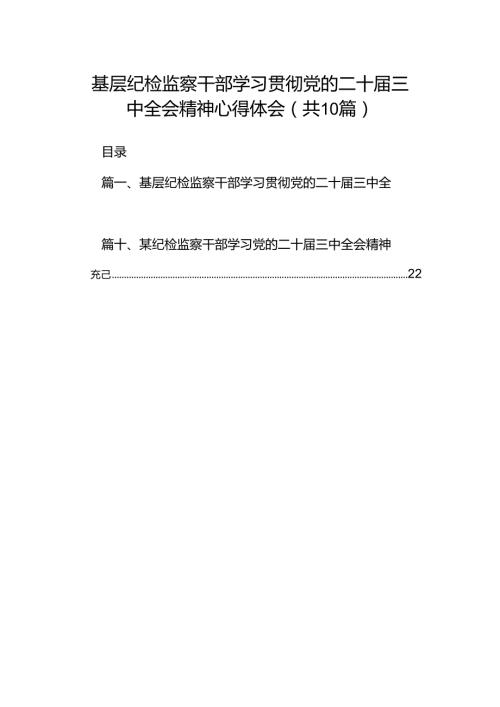 基层纪检监察干部学习贯彻党的二十三中全会精神心得体会（共10篇）.docx