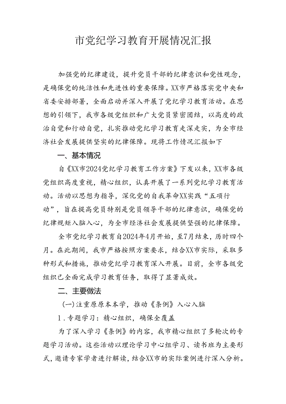 市党纪学习教育工作汇报总结报告.docx_第1页