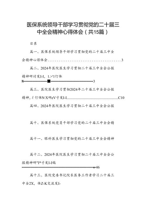 医保系统领导干部学习贯彻党的二十三中全会精神心得体会15篇（详细版）.docx