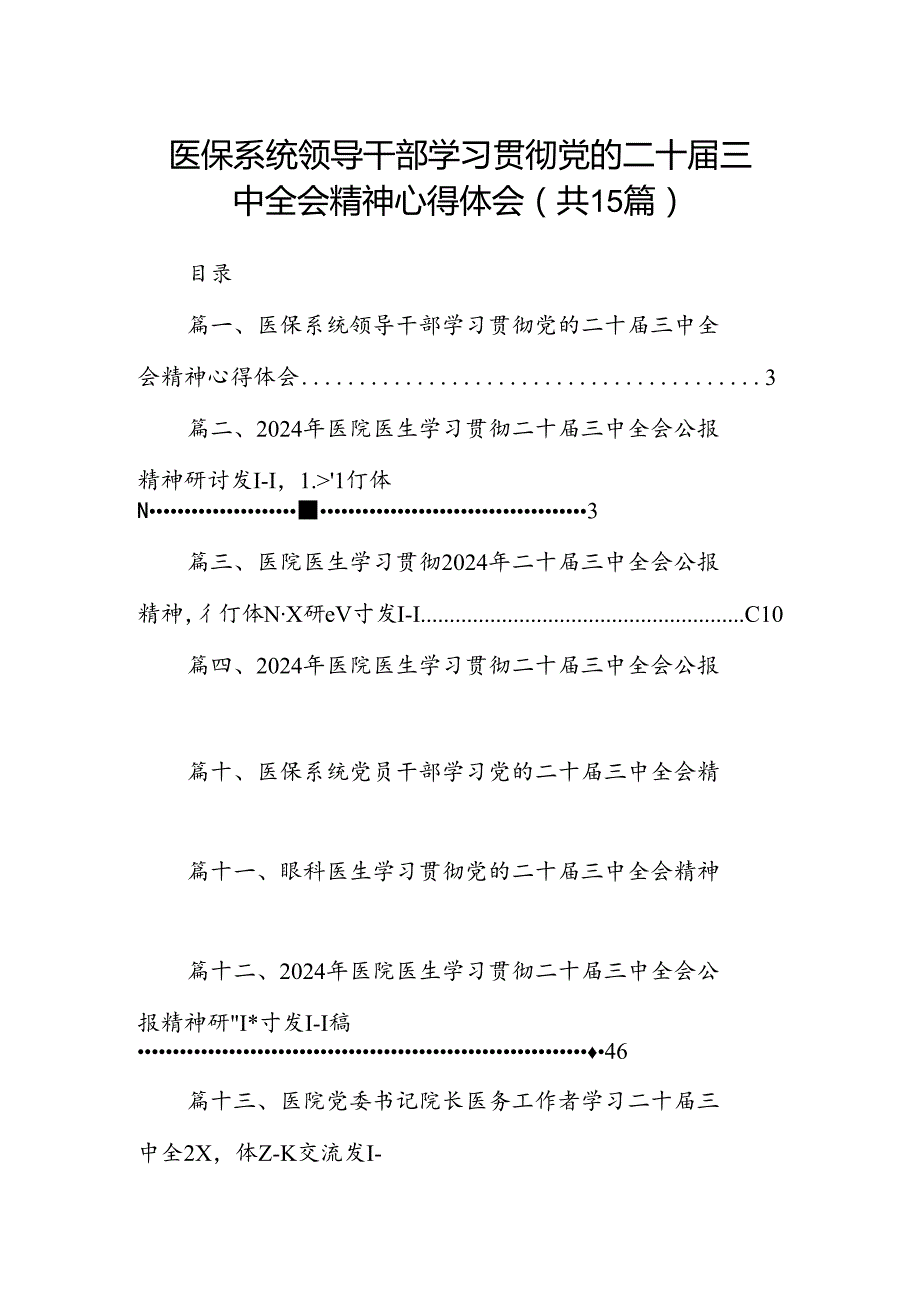 医保系统领导干部学习贯彻党的二十三中全会精神心得体会15篇（详细版）.docx_第1页