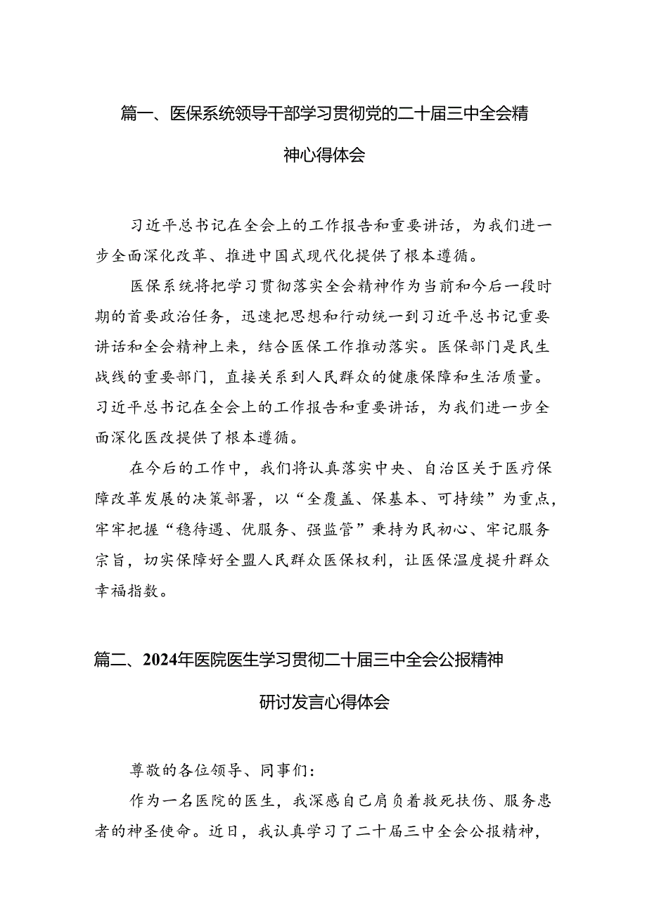 医保系统领导干部学习贯彻党的二十三中全会精神心得体会15篇（详细版）.docx_第3页