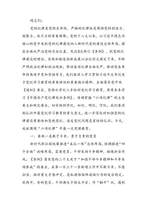 党课讲稿：严明党的各项纪律 促进履职尽责担当作为.docx