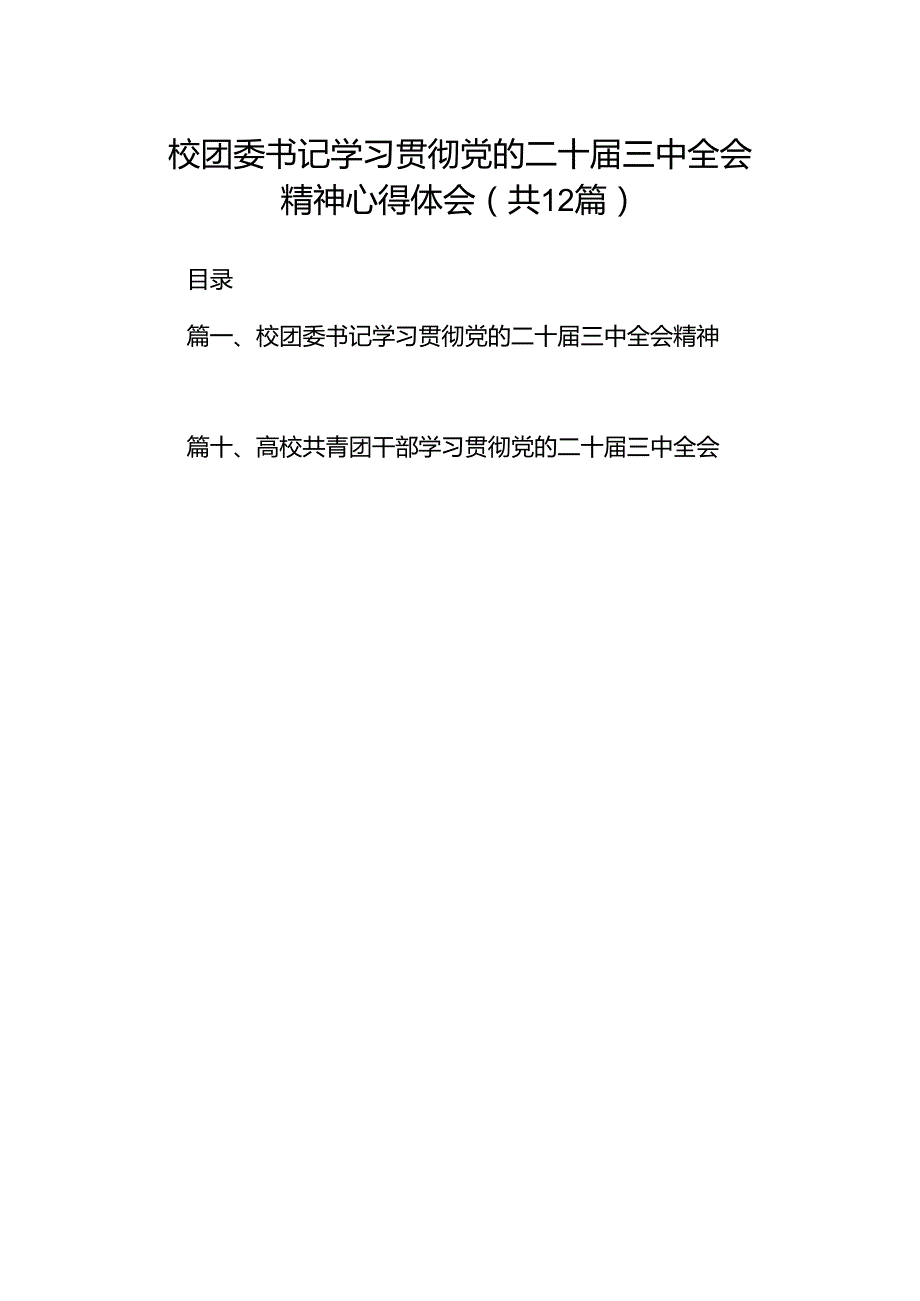 校团委书记学习贯彻党的二十三中全会精神心得体会（共12篇）.docx_第1页