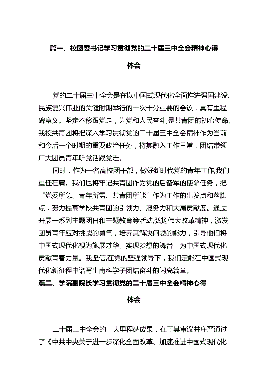 校团委书记学习贯彻党的二十三中全会精神心得体会（共12篇）.docx_第2页