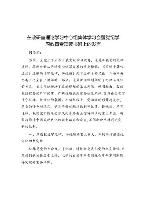 在政研室理论学习中心组集体学习会暨党纪学习教育专题读书班上的发言(1).docx