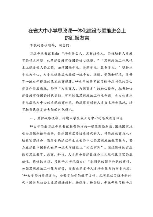 在省大中小学思政课一体化建设专题推进会上的汇报发言.docx