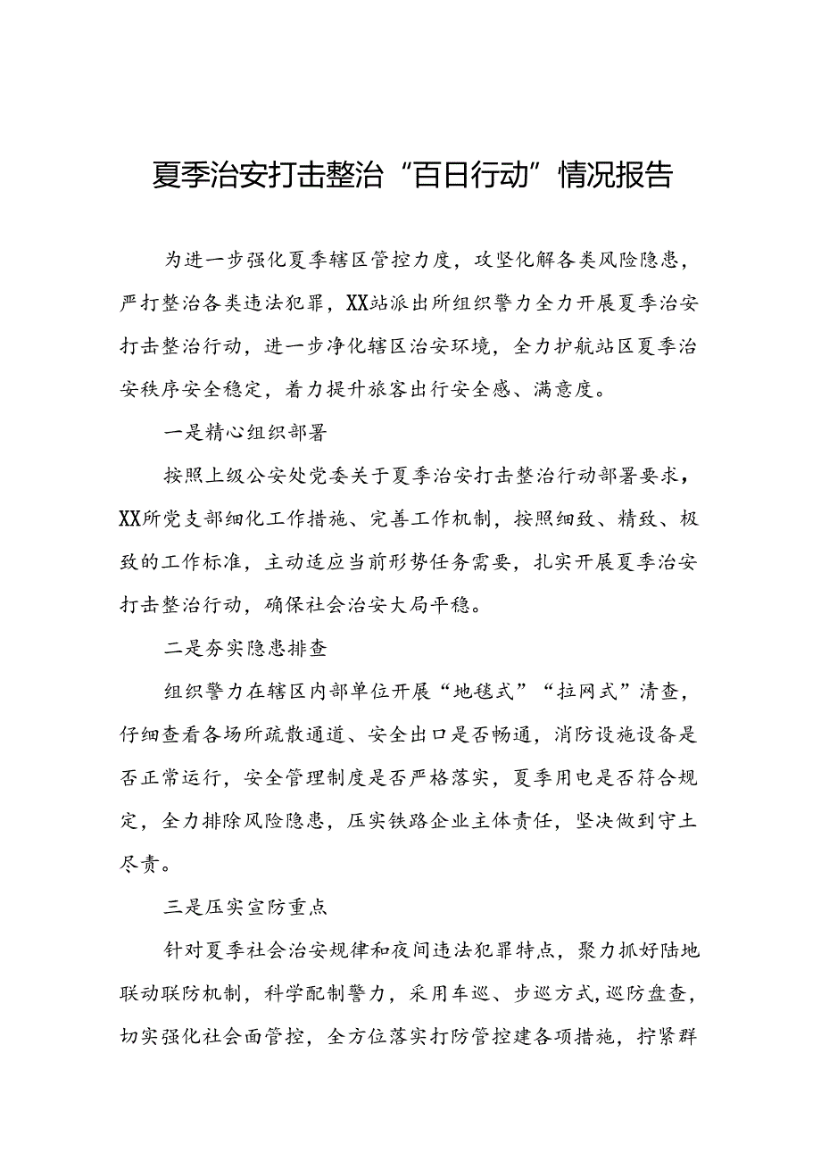 公安推进2024年夏季治安打击整治行动的情况报告15篇.docx_第1页