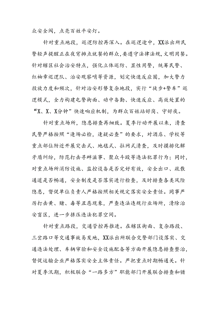 公安推进2024年夏季治安打击整治行动的情况报告15篇.docx_第2页