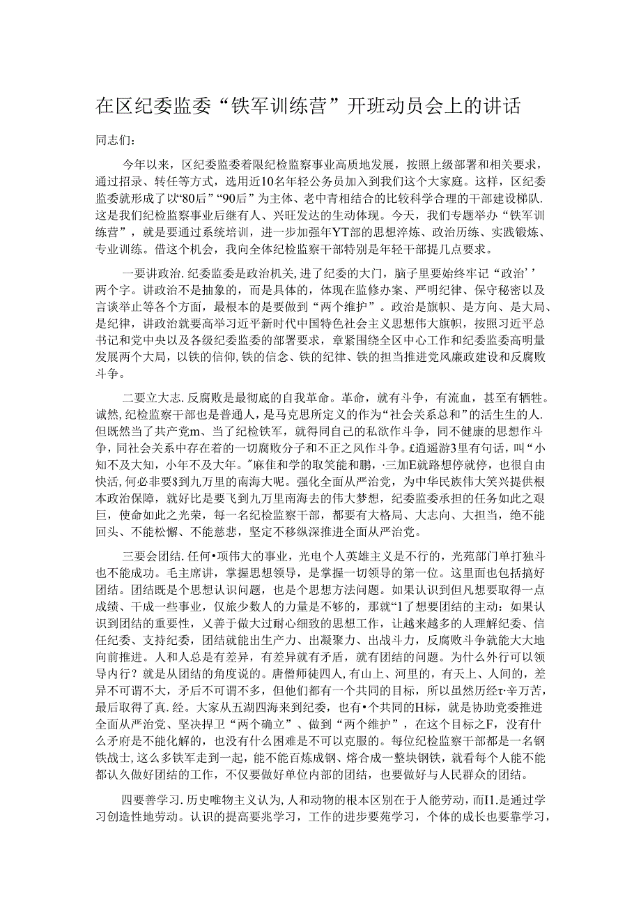 在区纪委监委“铁军训练营”开班动员会上的讲话.docx_第1页