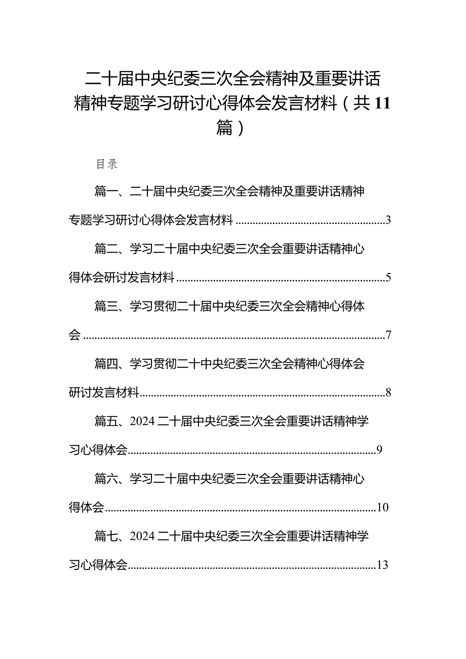 2024二十中央纪委三次全会精神及重要讲话精神专题学习研讨心得体会发言材料精选（共11篇）.docx_第1页