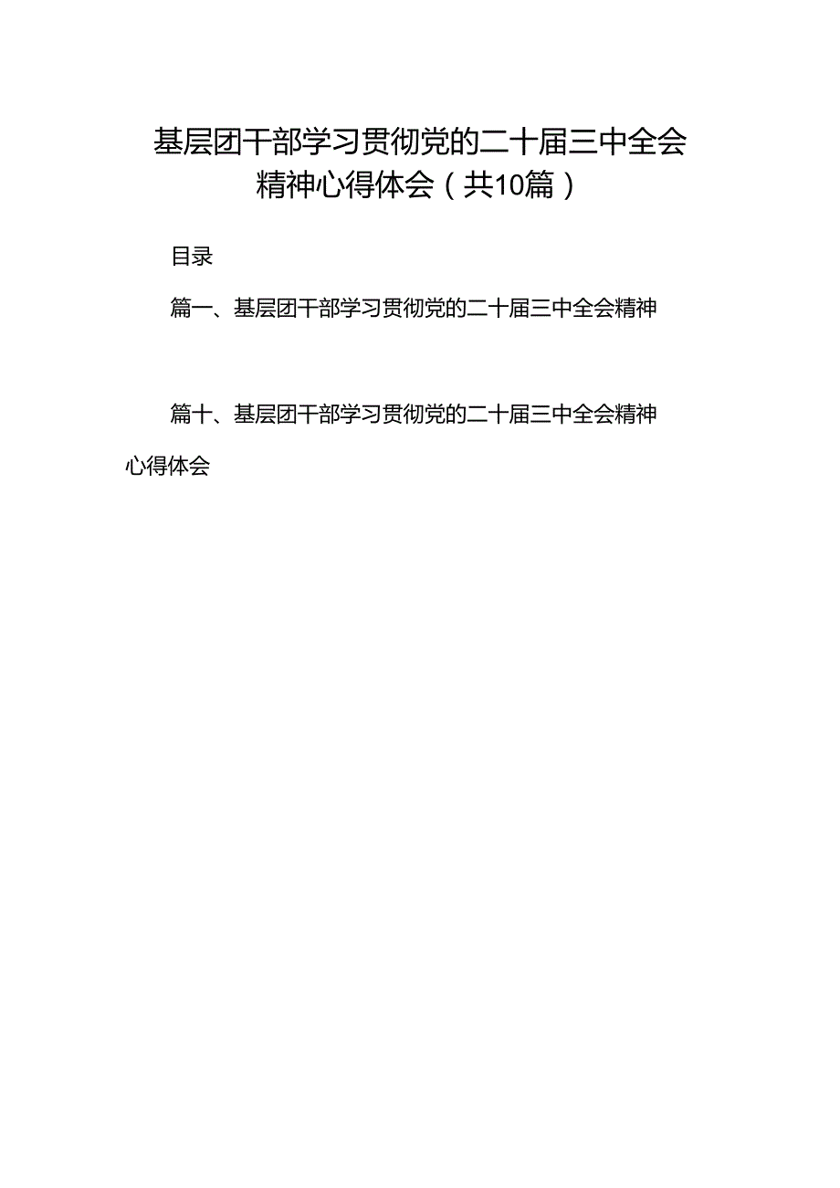 基层团干部学习贯彻党的二十三中全会精神心得体会(精选共10篇).docx_第1页