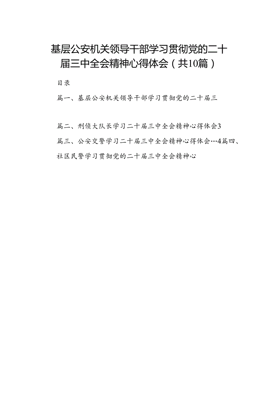 基层公安机关领导干部学习贯彻党的二十三中全会精神心得体会10篇专题资料.docx_第1页