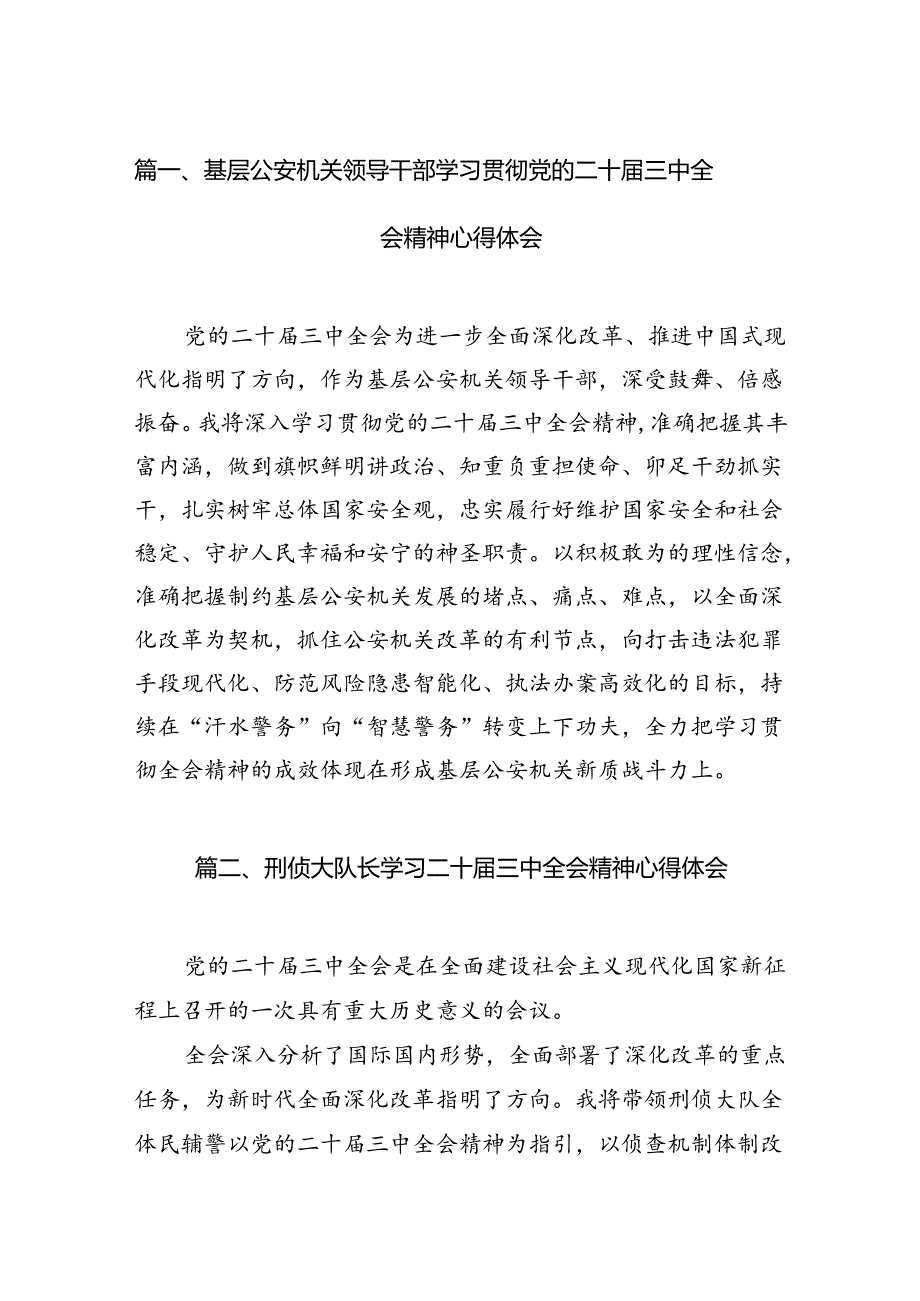 基层公安机关领导干部学习贯彻党的二十三中全会精神心得体会10篇专题资料.docx_第2页