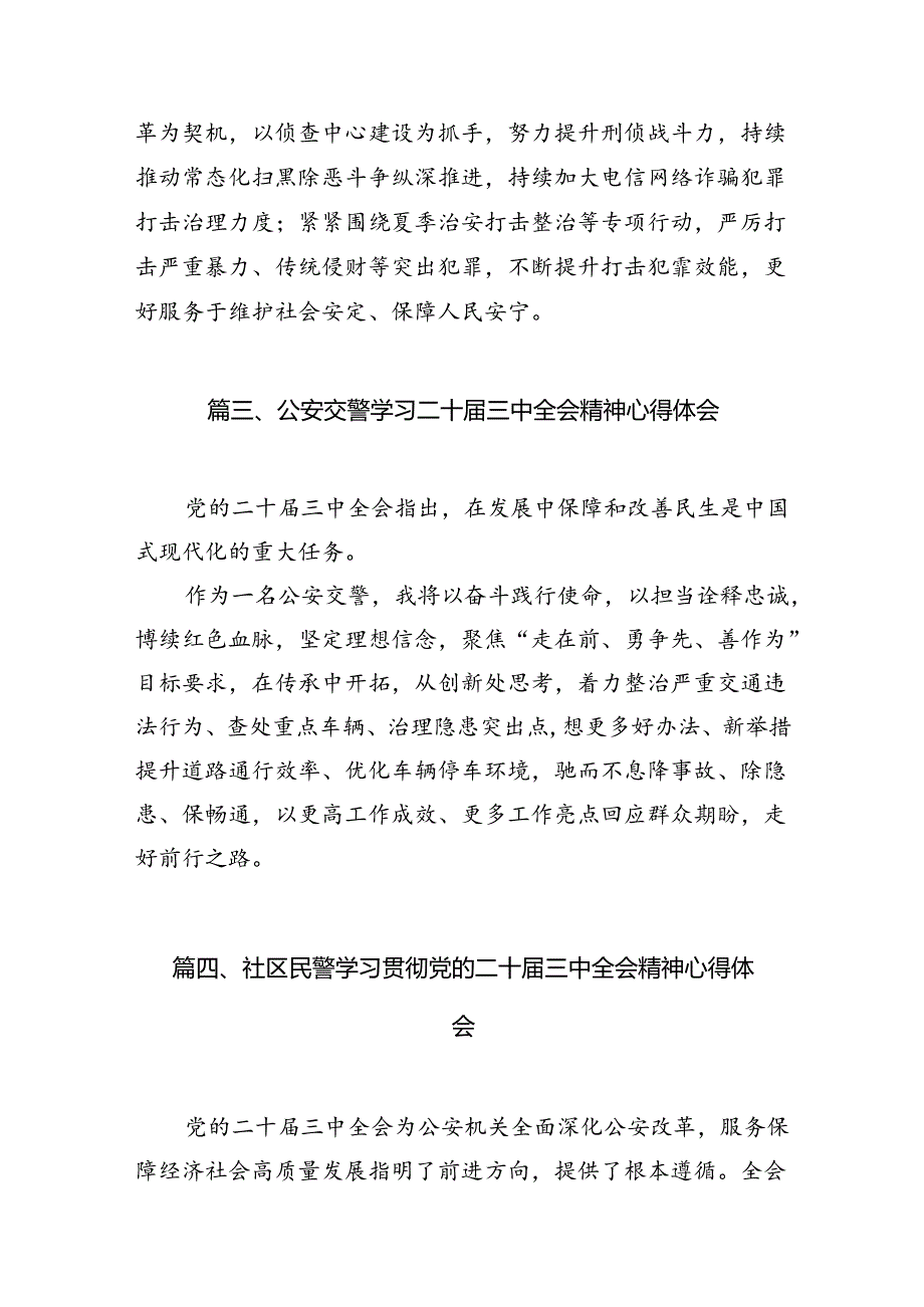 基层公安机关领导干部学习贯彻党的二十三中全会精神心得体会10篇专题资料.docx_第3页