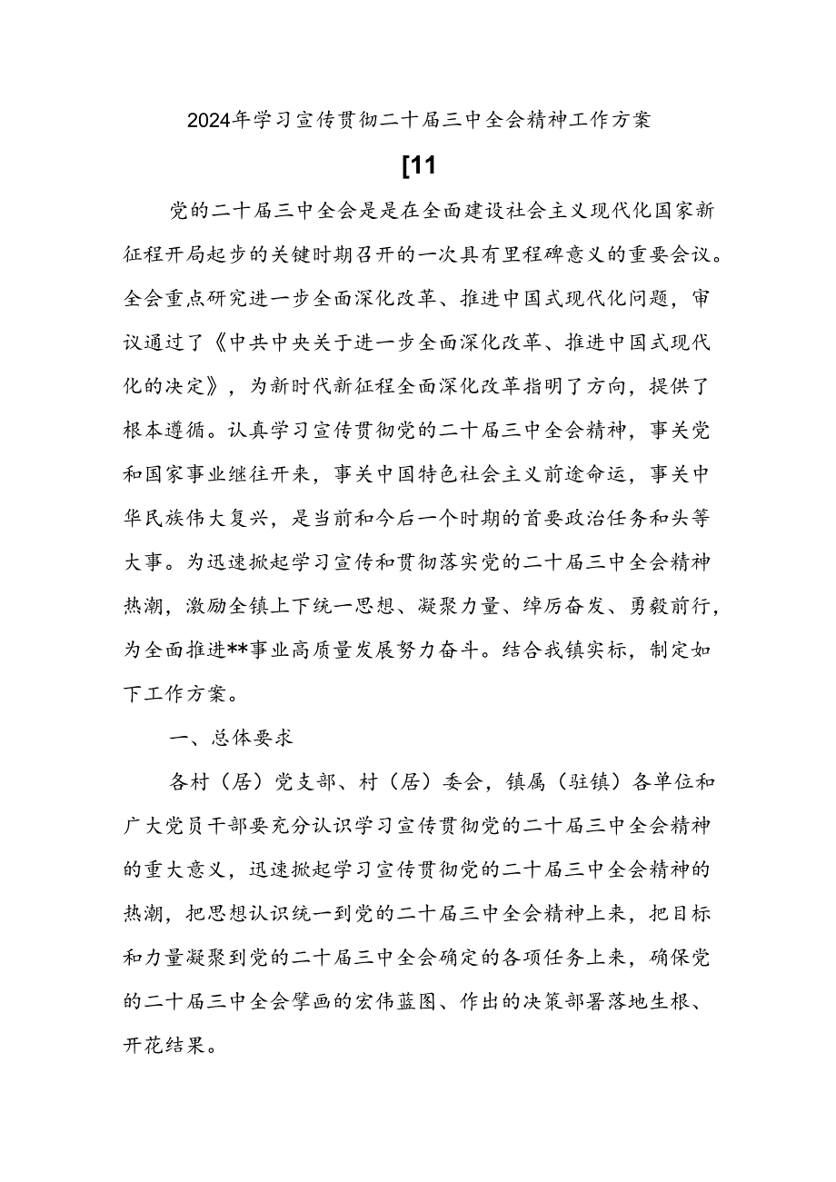 学习二十三中全会精神工作方案.docx_第1页