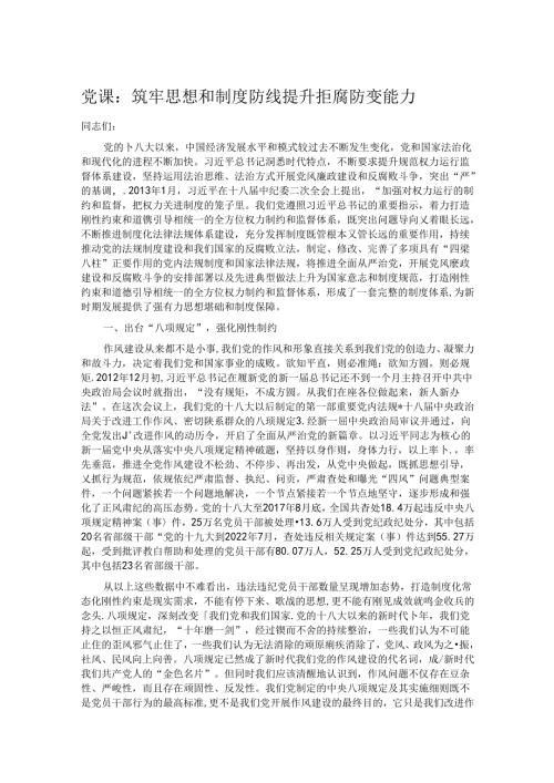 党课：筑牢思想和制度防线 提升拒腐防变能力 (2).docx