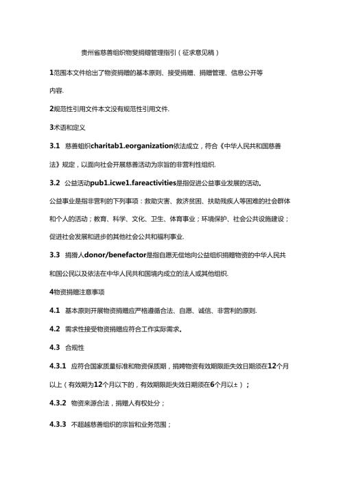 贵州省慈善组织物资捐赠管理指引（征全文及捐赠协议模板.docx