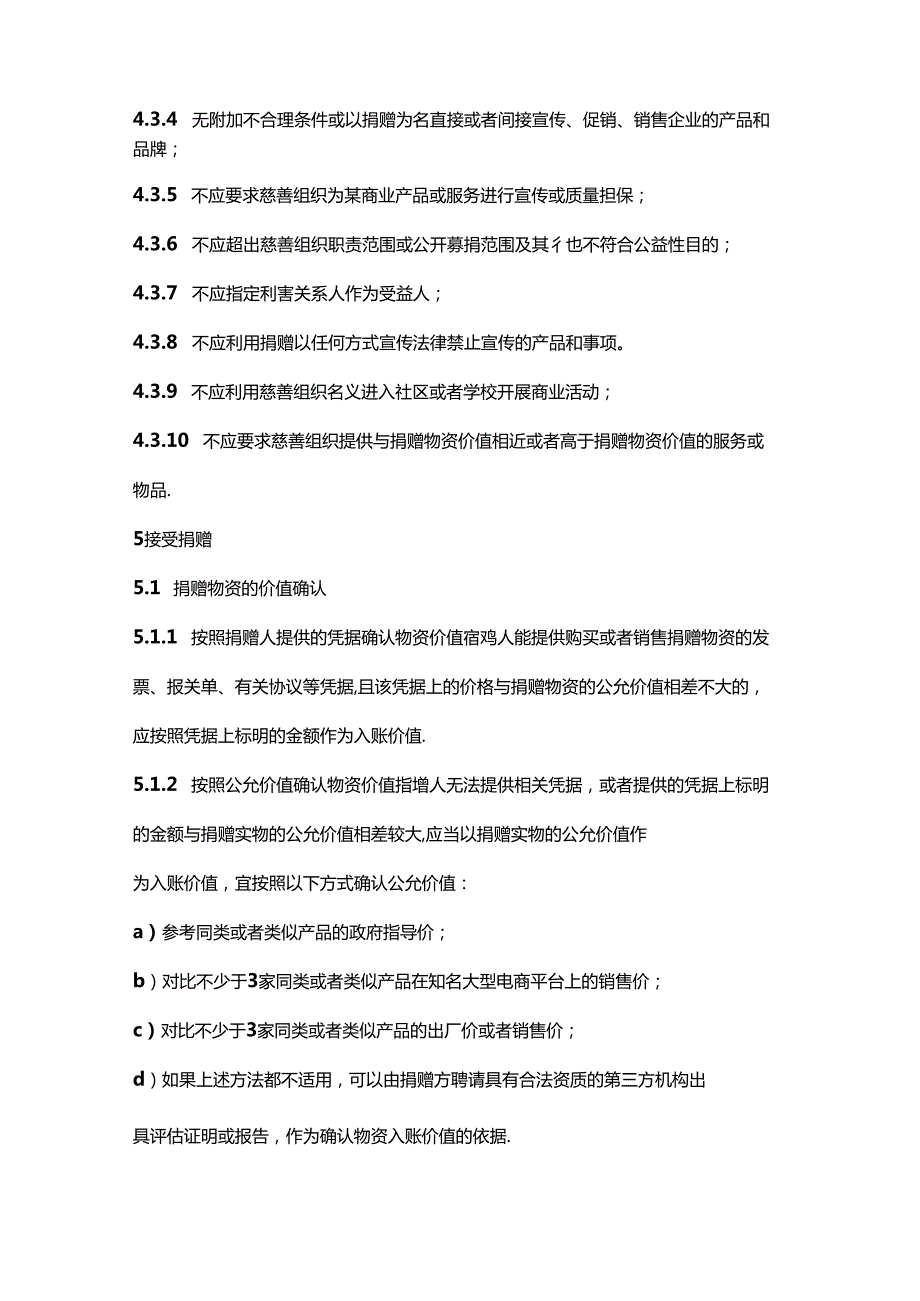 贵州省慈善组织物资捐赠管理指引（征全文及捐赠协议模板.docx_第2页