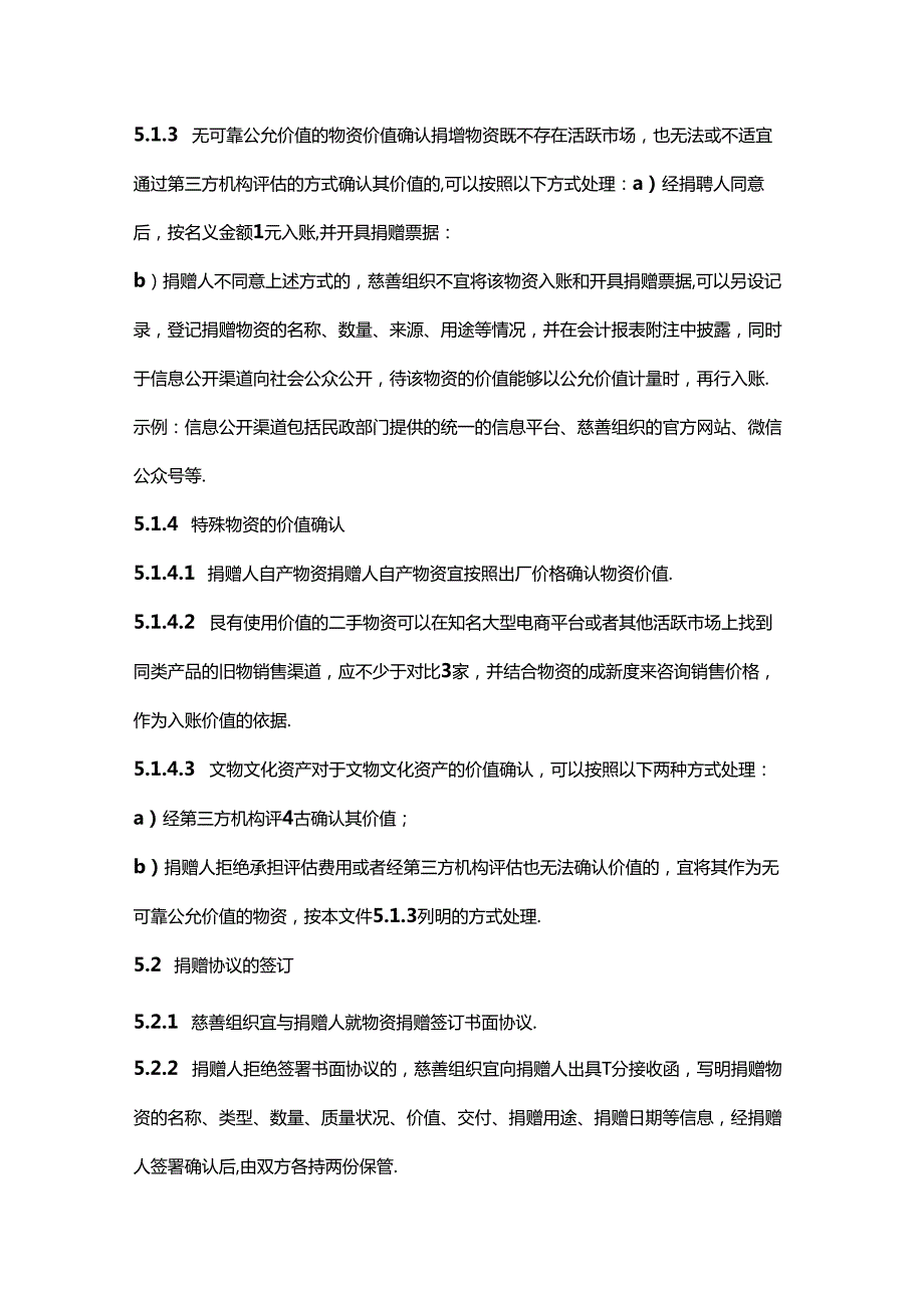 贵州省慈善组织物资捐赠管理指引（征全文及捐赠协议模板.docx_第3页