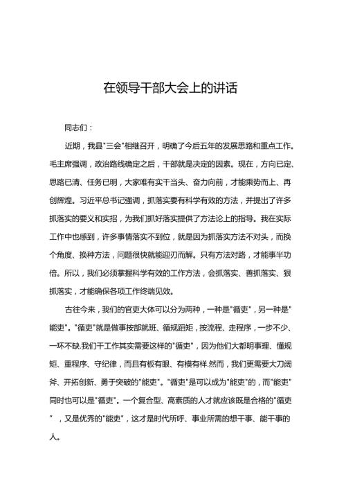 在领导干部大会上的讲话.docx