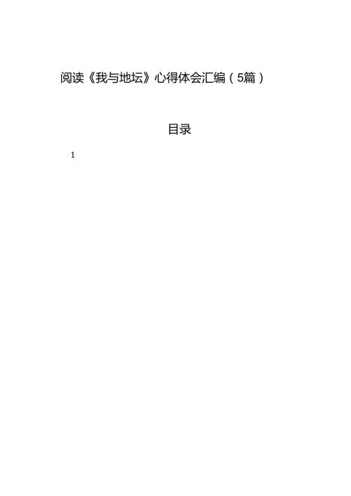 阅读《我与地坛》心得体会汇编（5篇）.docx