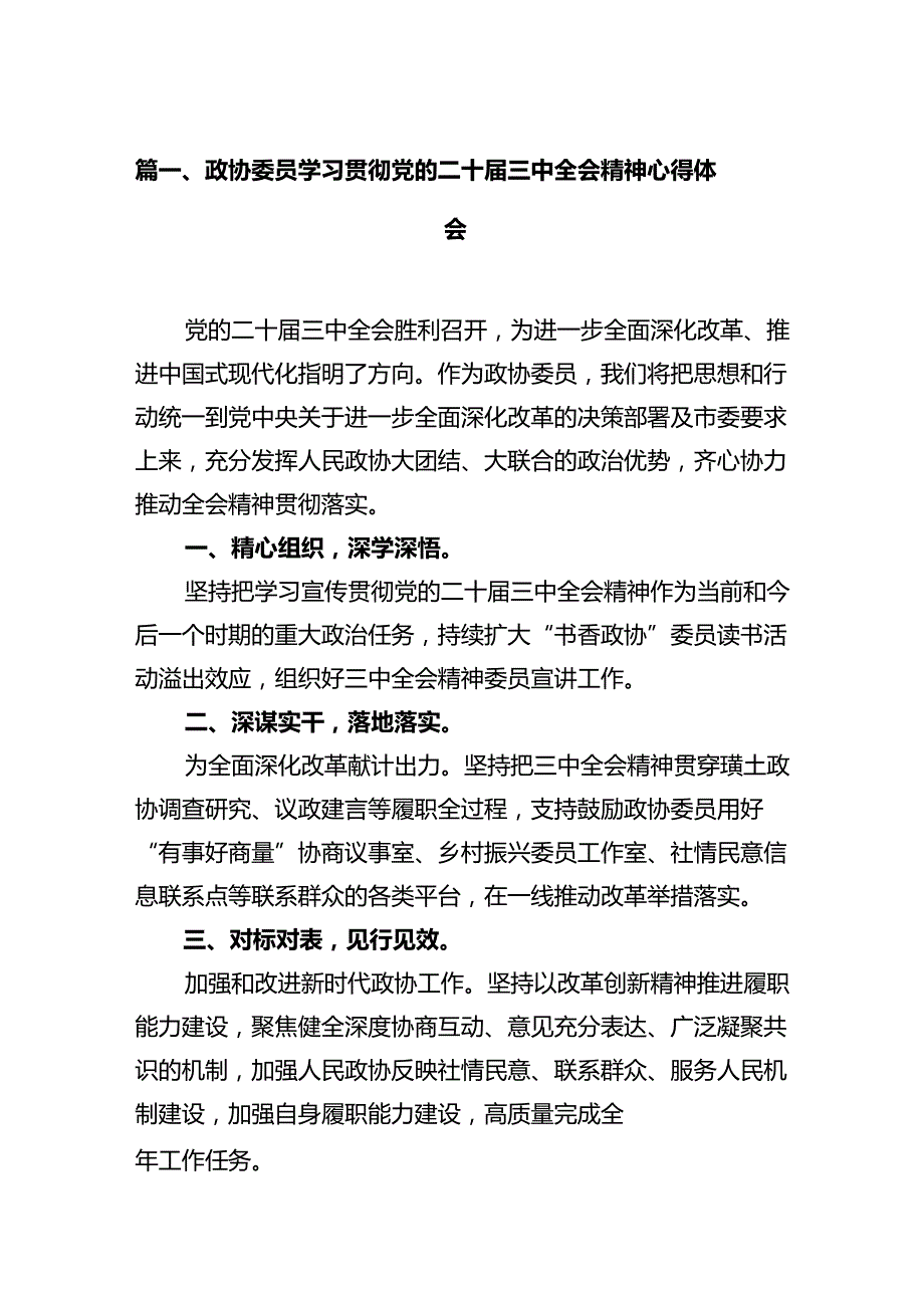 政协委员学习贯彻党的二十三中全会精神心得体会（共12篇选择）.docx_第2页