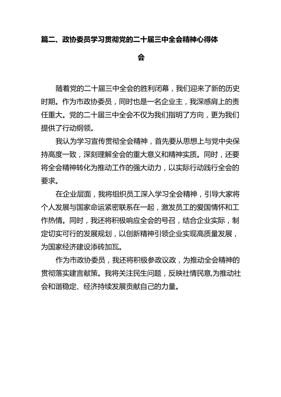 政协委员学习贯彻党的二十三中全会精神心得体会（共12篇选择）.docx_第3页