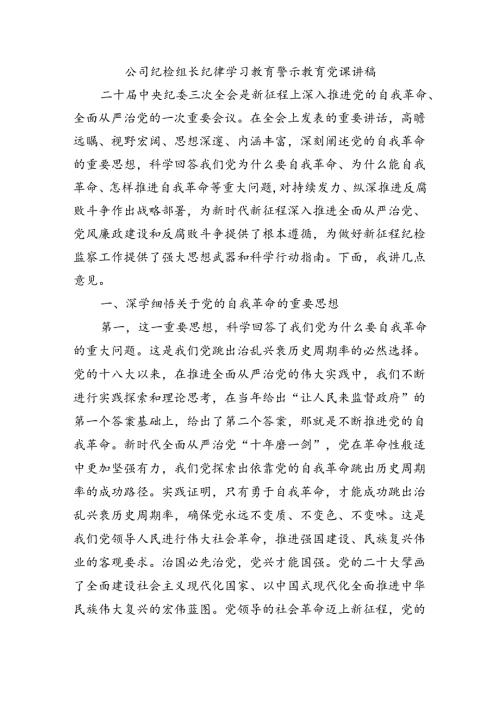 公司纪检组长纪律学习教育警示教育党课讲稿.docx