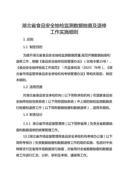 湖北省食品安全抽检监测数据抽查及退修实施细则改20240701.docx