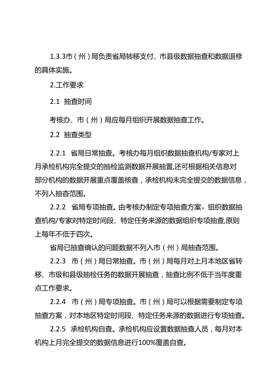 湖北省食品安全抽检监测数据抽查及退修实施细则改20240701.docx_第2页