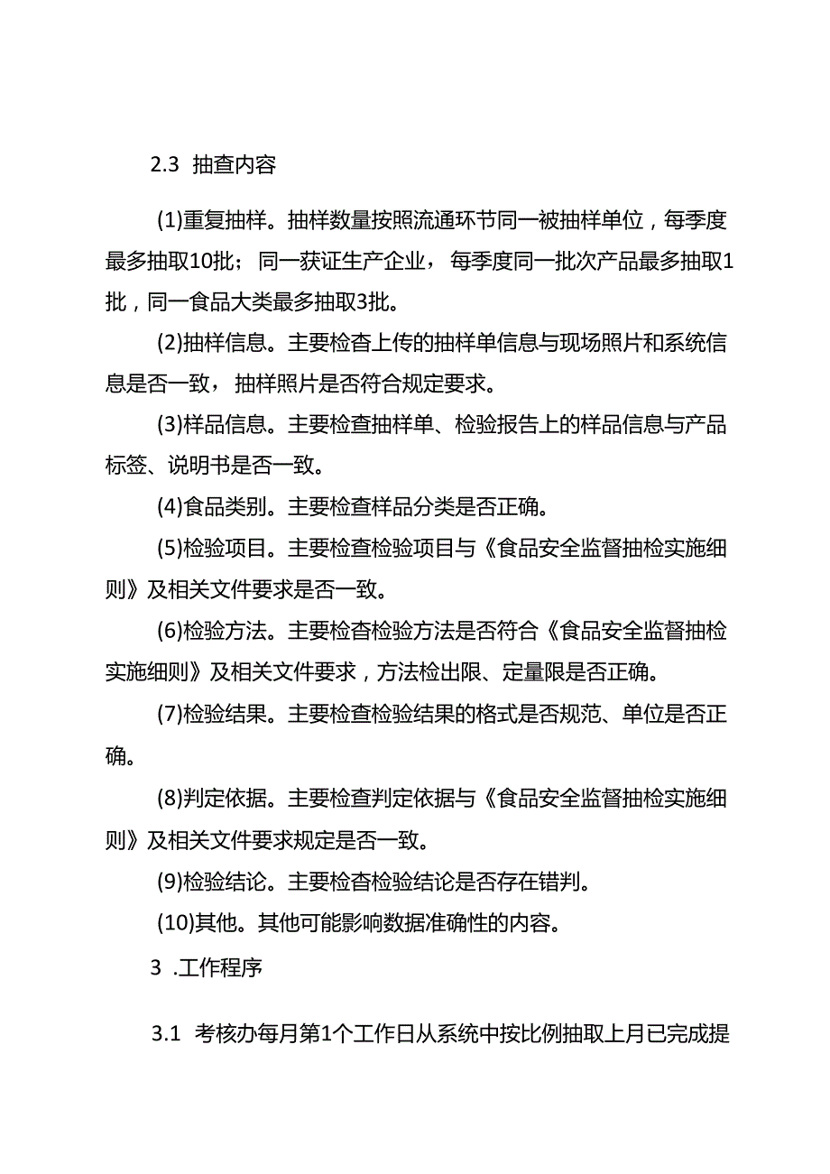 湖北省食品安全抽检监测数据抽查及退修实施细则改20240701.docx_第3页