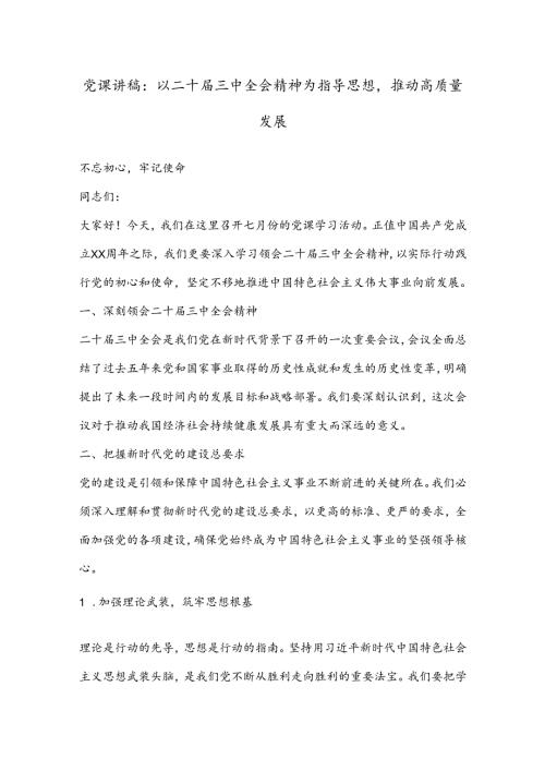 党课讲稿：以二十三中全会精神为指导思想推动高质量发展.docx