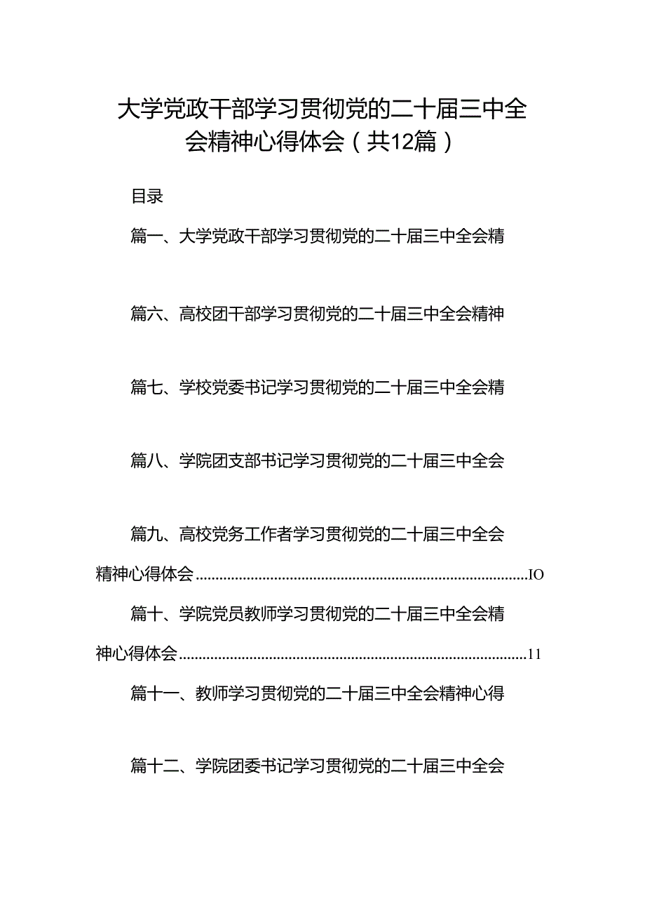 大学党政干部学习贯彻党的二十三中全会精神心得体会12篇（详细版）.docx_第1页