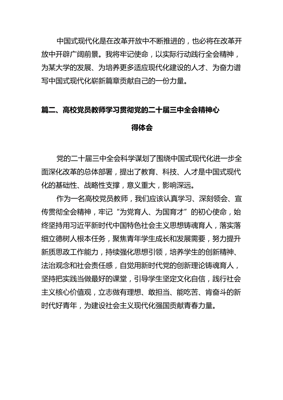 大学党政干部学习贯彻党的二十三中全会精神心得体会12篇（详细版）.docx_第2页