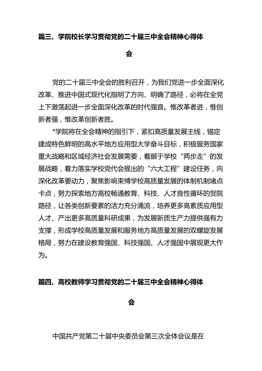 大学党政干部学习贯彻党的二十三中全会精神心得体会12篇（详细版）.docx_第3页