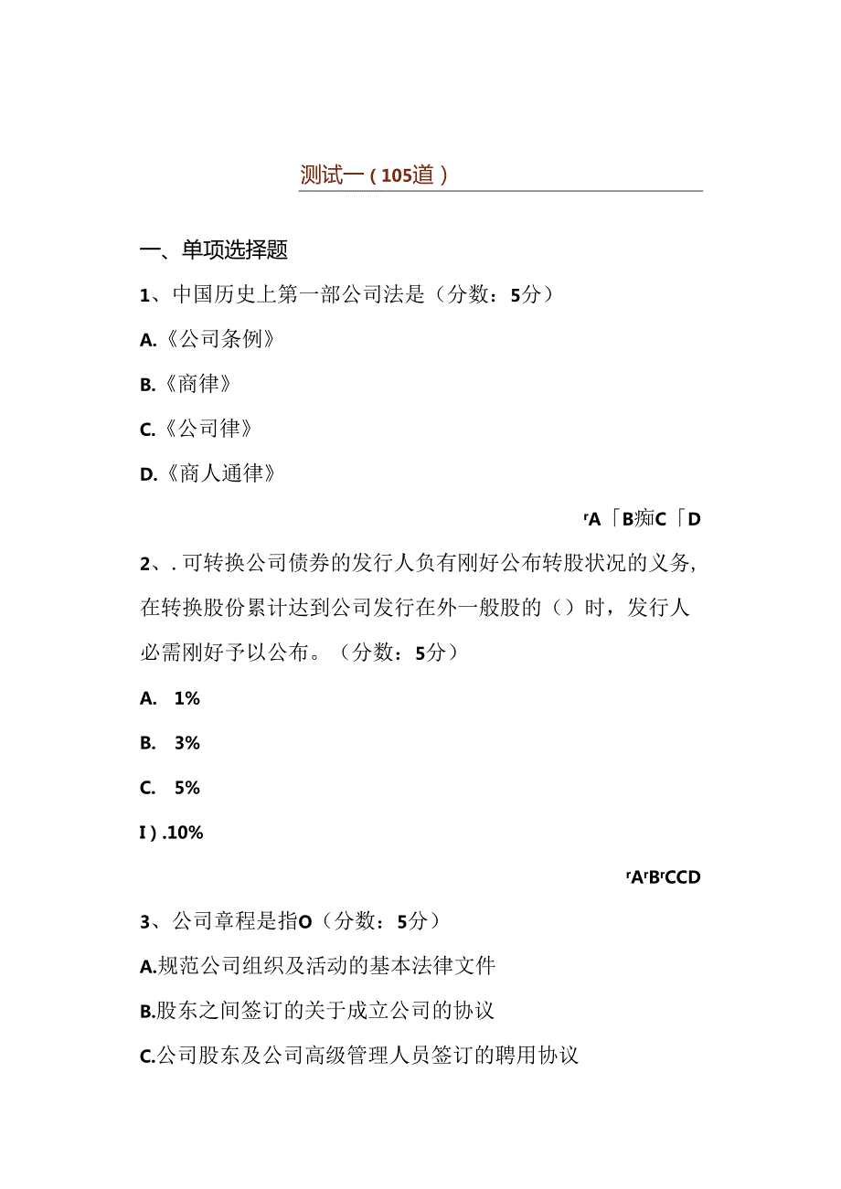 公司法选择题练习.docx_第1页
