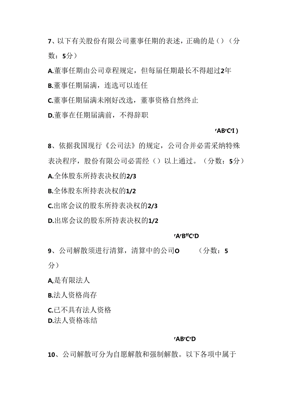 公司法选择题练习.docx_第3页