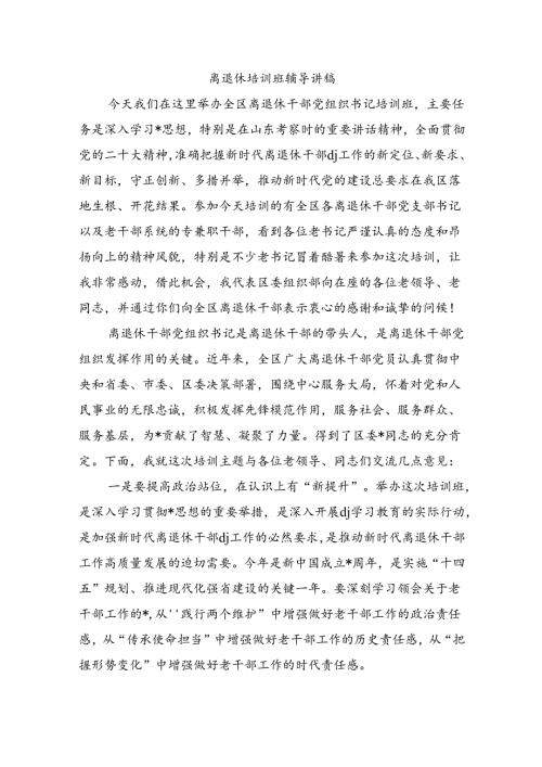 离退休培训班辅导讲稿.docx