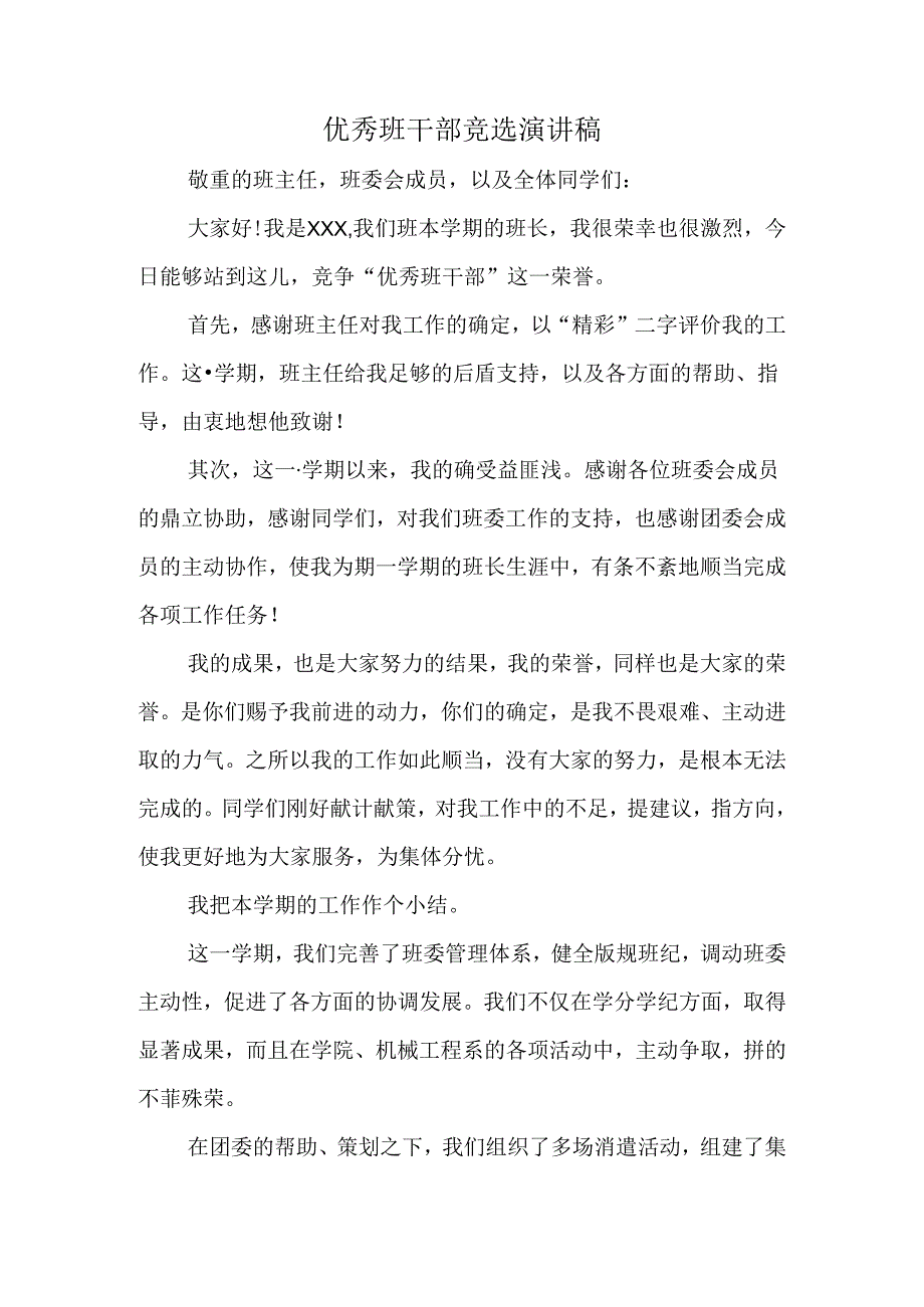 优秀班干部竞选演讲稿精选.docx_第1页