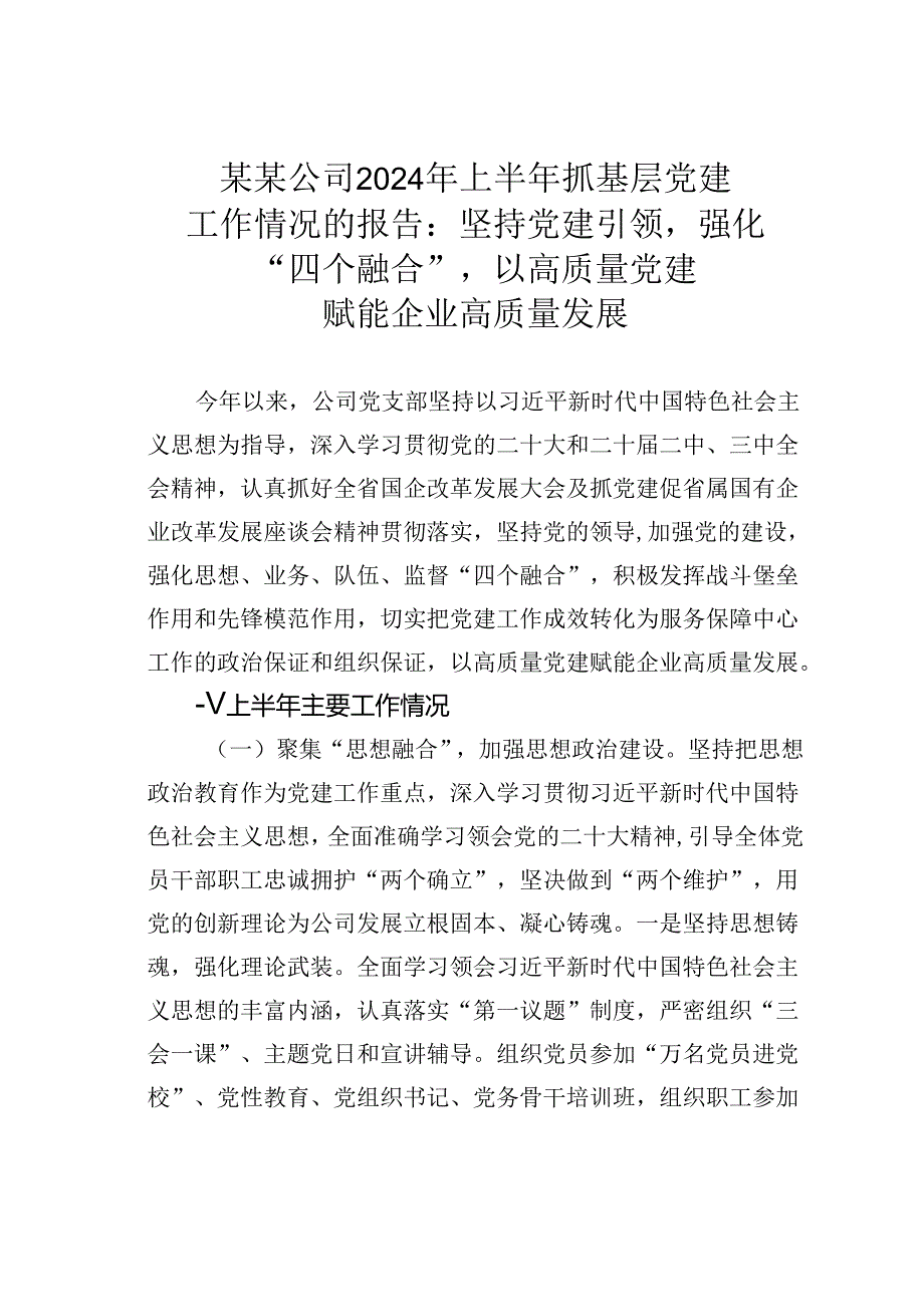某某公司2024年上半年抓基层党建工作情况的报告：坚持党建引领强化“四个融合”以高质量党建赋能企业高质量发展.docx_第1页