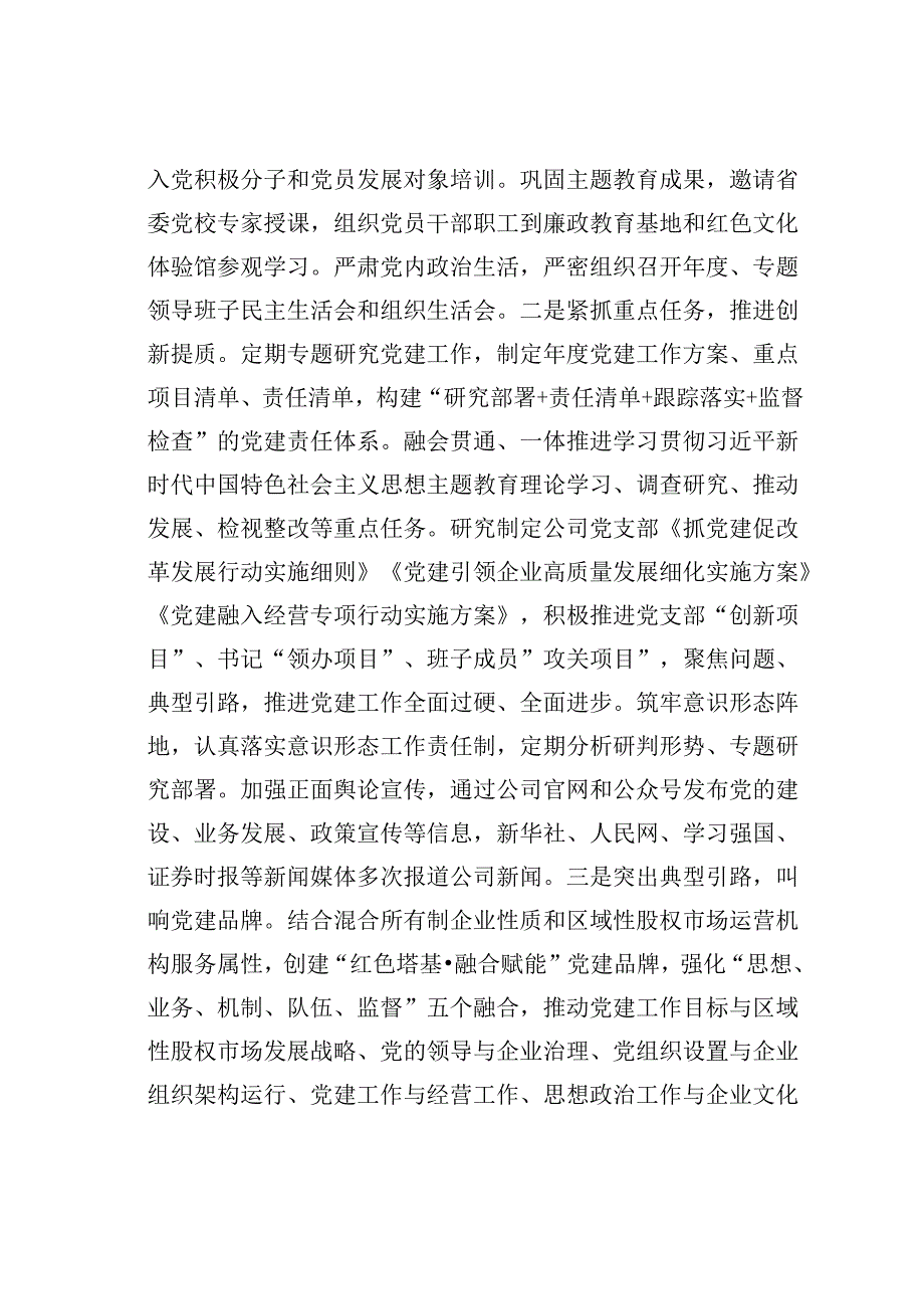 某某公司2024年上半年抓基层党建工作情况的报告：坚持党建引领强化“四个融合”以高质量党建赋能企业高质量发展.docx_第2页