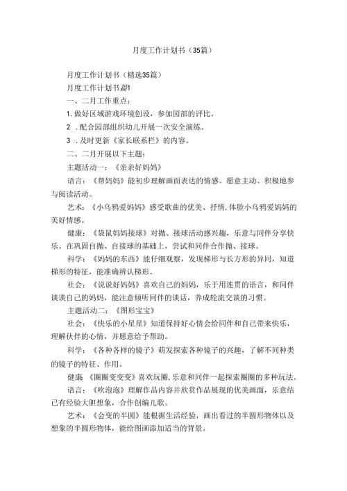 月度工作计划书（35篇）.docx