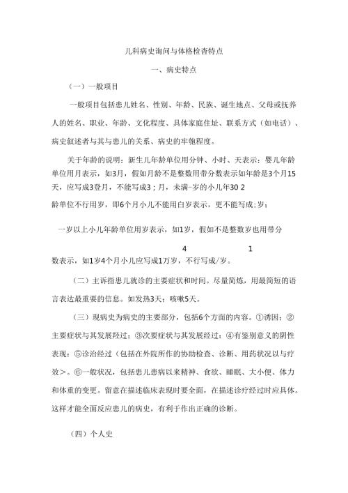 儿科病史询问及体格检查特点.docx