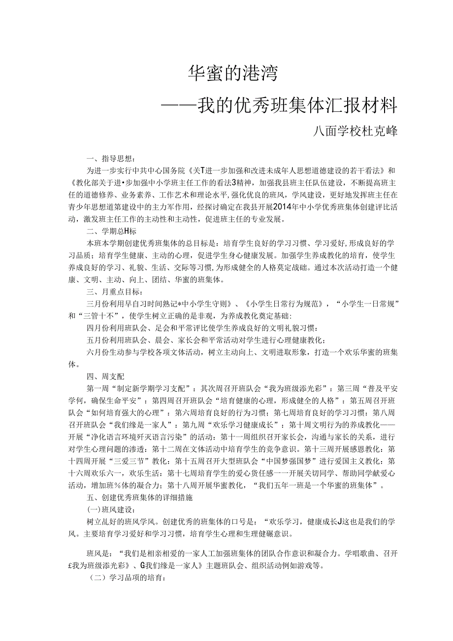 优秀班集体汇报材料.docx_第1页