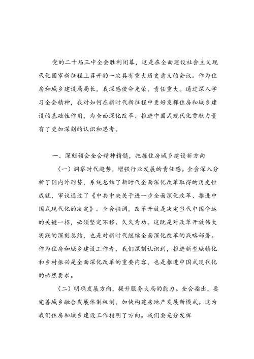 住建局局长党员干部学习党的二十三中全会精神研讨发言心得体会.docx