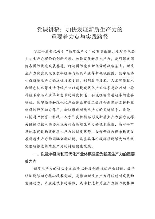 党课讲稿：加快发展新质生产力的重要着力点与实践路径.docx