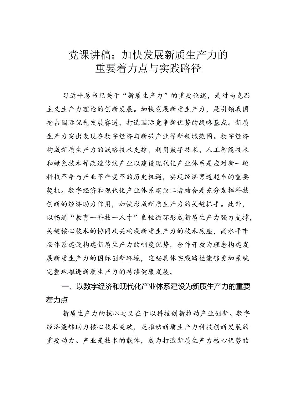 党课讲稿：加快发展新质生产力的重要着力点与实践路径.docx_第1页